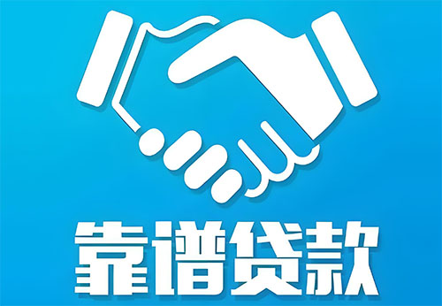 玉树私人借钱|民间借贷服务中心|民间借贷联系方式